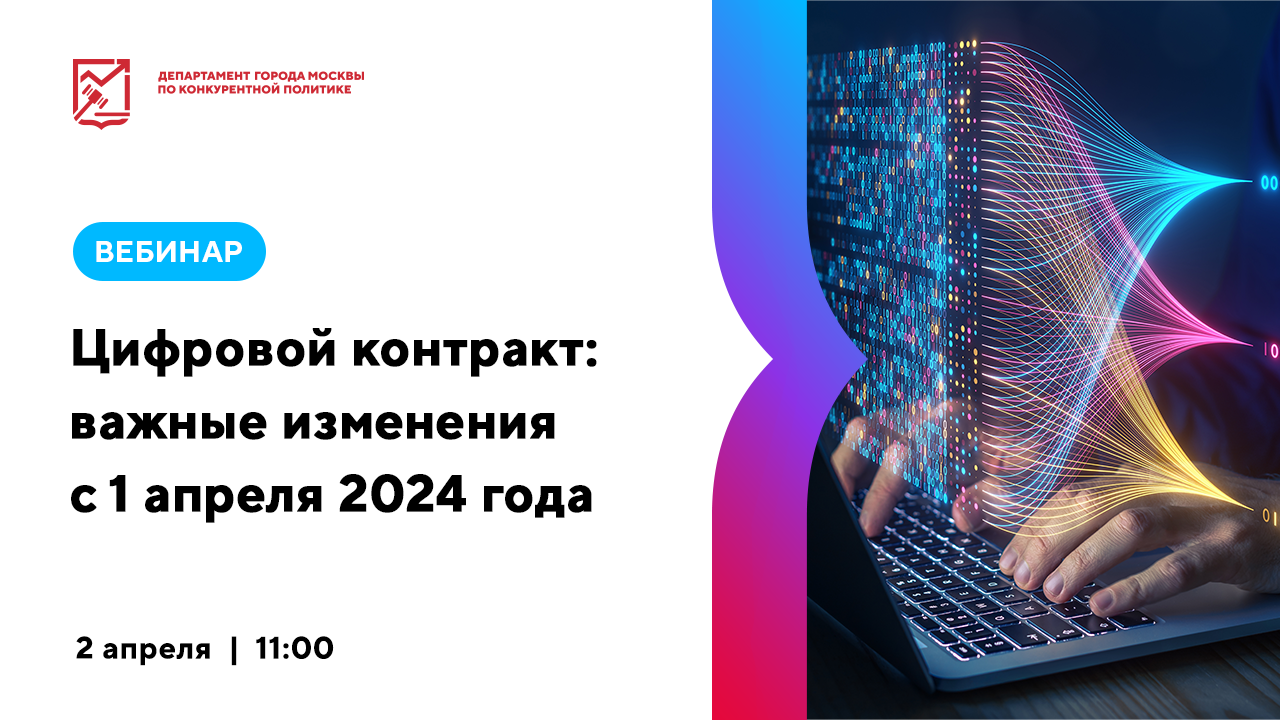 Цифровой контракт: важные изменения с 1 апреля 2024 года